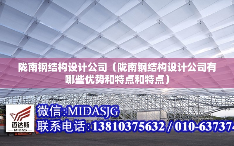 隴南鋼結構設計公司（隴南鋼結構設計公司有哪些優勢和特點和特點）