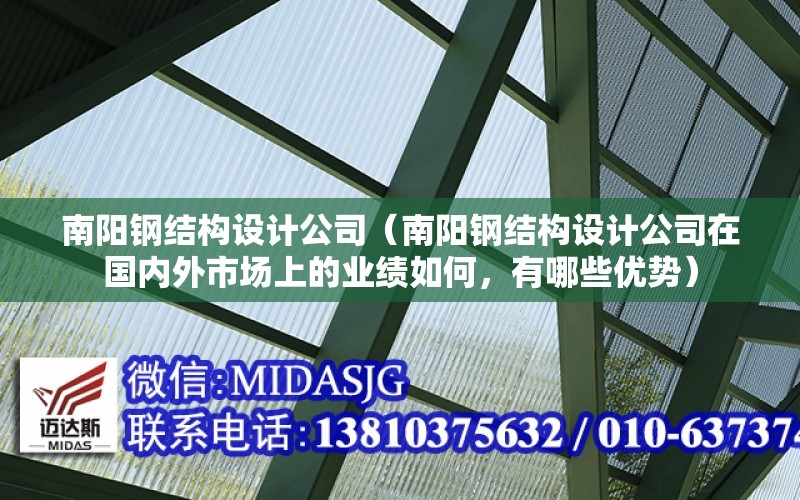 南陽鋼結構設計公司（南陽鋼結構設計公司在國內外市場上的業績如何，有哪些優勢）