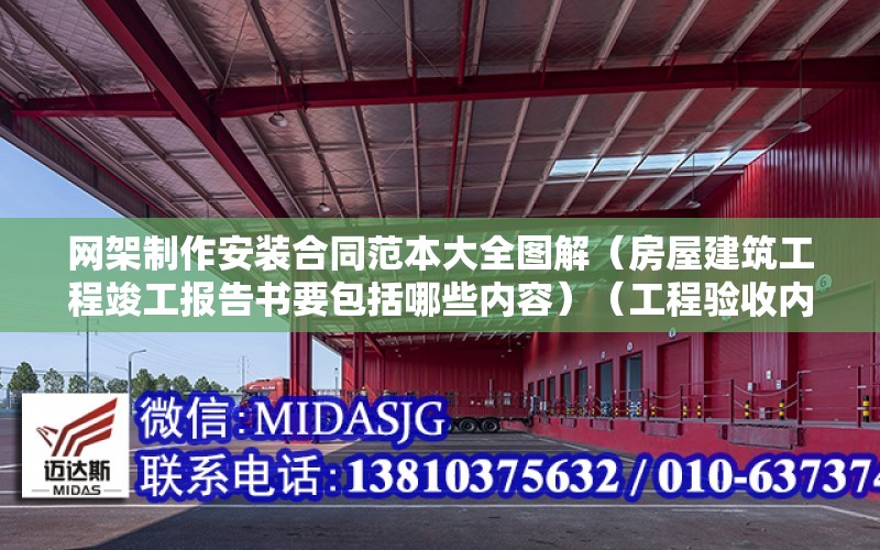 網架制作安裝合同范本大全圖解（房屋建筑工程竣工報告書要包括哪些內容）（工程驗收內容包括哪些？）