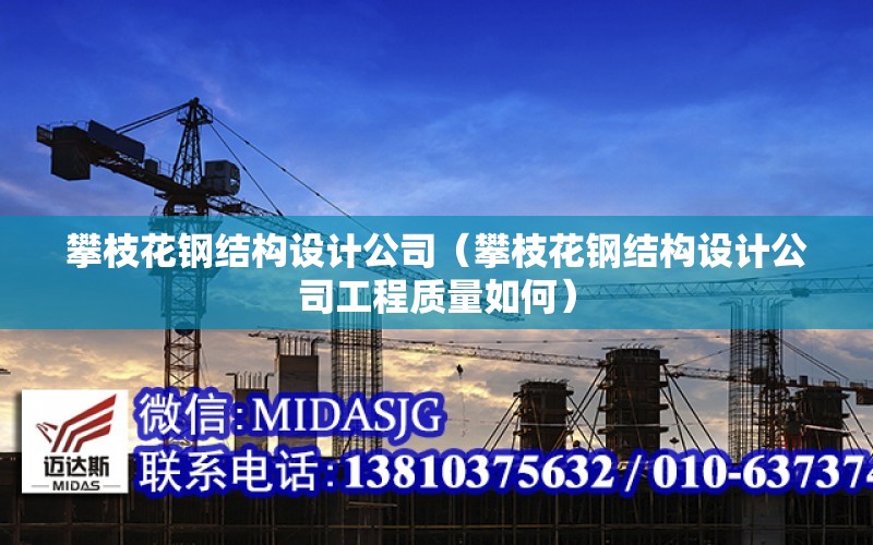 攀枝花鋼結構設計公司（攀枝花鋼結構設計公司工程質量如何）