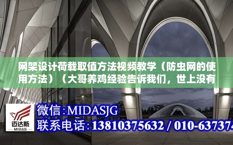 網架設計荷載取值方法視頻教學（防蟲網的使用方法）（大哥養雞經驗告訴我們，世上沒有任何一種養殖模式不需要花時花力）