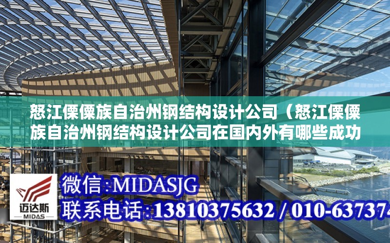 怒江傈僳族自治州鋼結構設計公司（怒江傈僳族自治州鋼結構設計公司在國內外有哪些成功的案例）