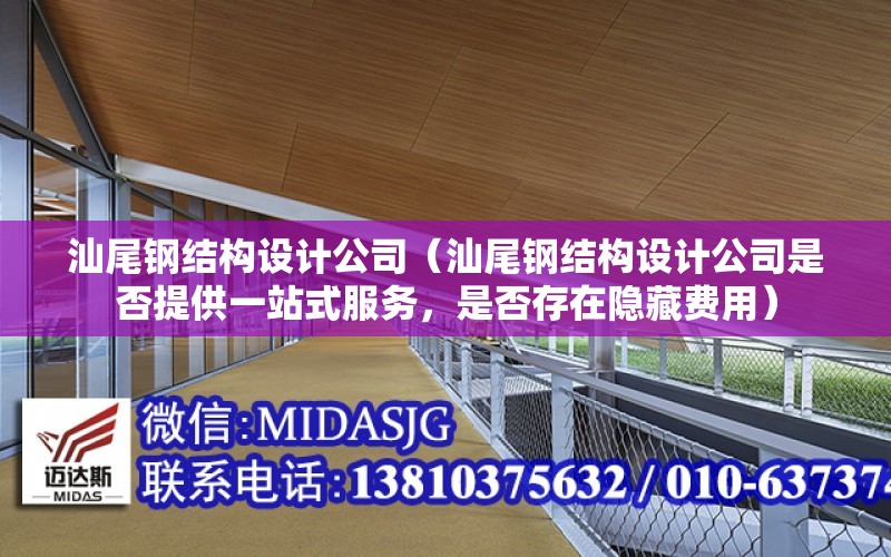 汕尾鋼結構設計公司（汕尾鋼結構設計公司是否提供一站式服務，是否存在隱藏費用）