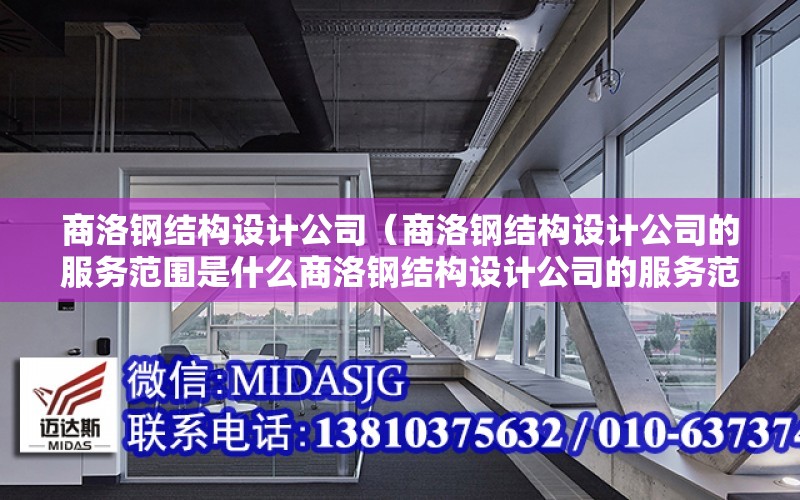 商洛鋼結構設計公司（商洛鋼結構設計公司的服務范圍是什么商洛鋼結構設計公司的服務范圍）