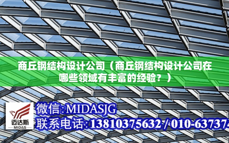 商丘鋼結構設計公司（商丘鋼結構設計公司在哪些領域有豐富的經驗？）