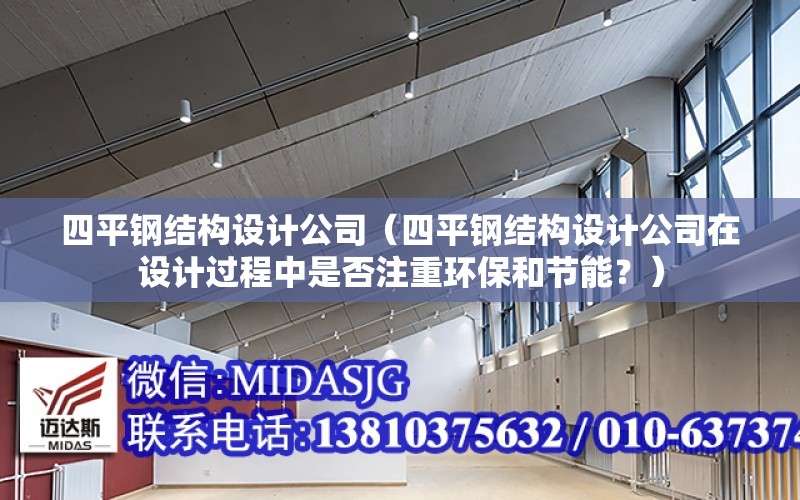 四平鋼結構設計公司（四平鋼結構設計公司在設計過程中是否注重環保和節能？）