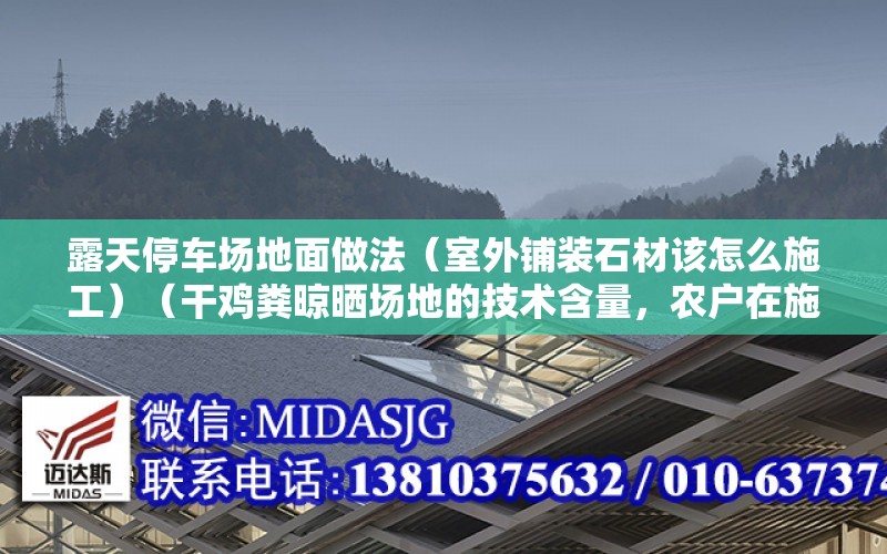 露天停車場地面做法（室外鋪裝石材該怎么施工）（干雞糞晾曬場地的技術含量，農戶在施工時要注意一點）