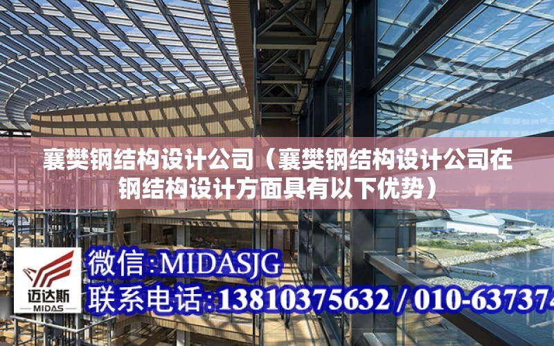 襄樊鋼結構設計公司（襄樊鋼結構設計公司在鋼結構設計方面具有以下優勢）