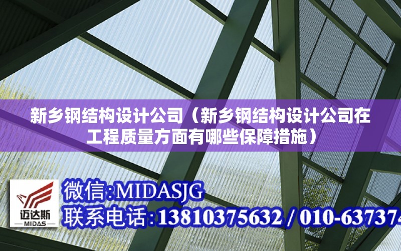 新鄉鋼結構設計公司（新鄉鋼結構設計公司在工程質量方面有哪些保障措施）