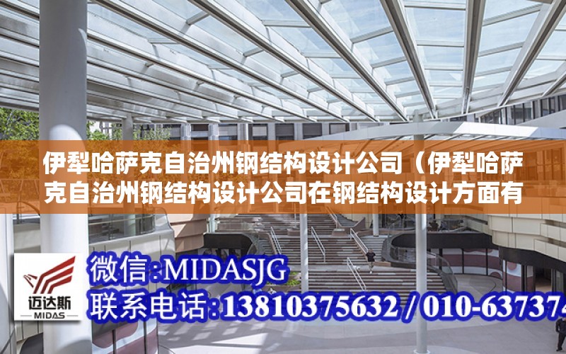 伊犁哈薩克自治州鋼結構設計公司（伊犁哈薩克自治州鋼結構設計公司在鋼結構設計方面有哪些優勢）