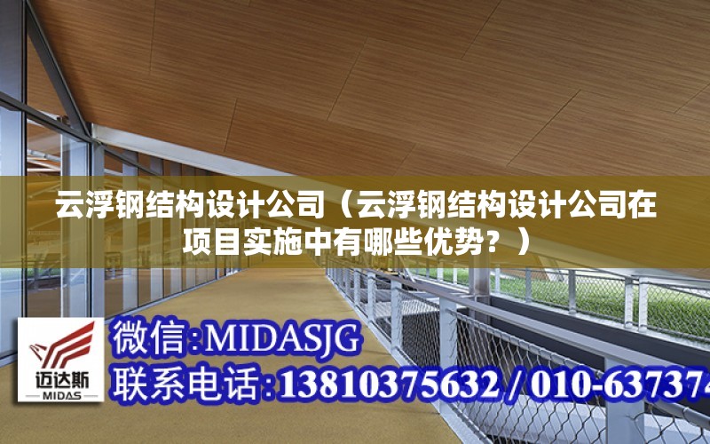 云浮鋼結構設計公司（云浮鋼結構設計公司在項目實施中有哪些優勢？）