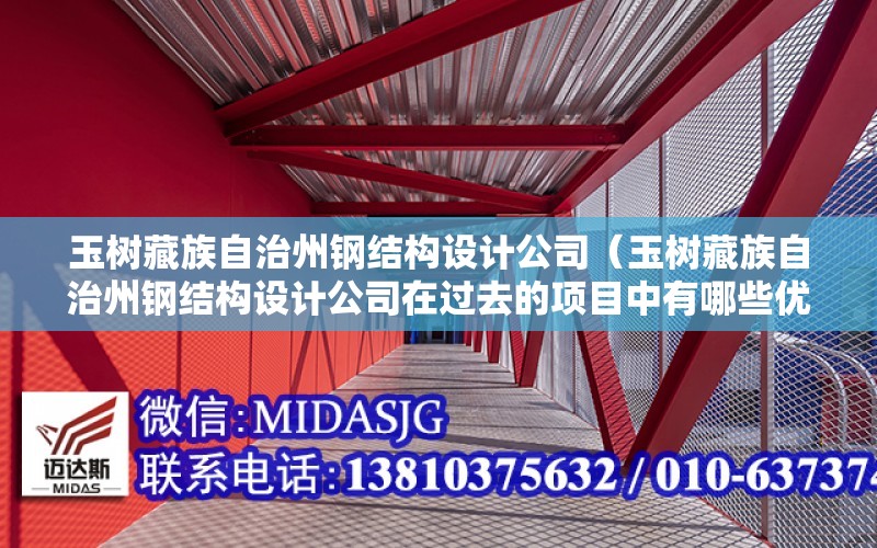 玉樹藏族自治州鋼結構設計公司（玉樹藏族自治州鋼結構設計公司在過去的項目中有哪些優勢）