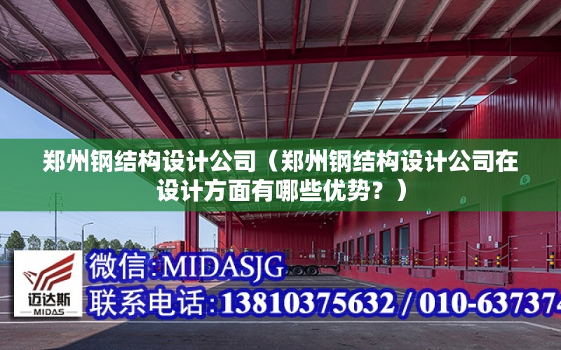 鄭州鋼結構設計公司（鄭州鋼結構設計公司在設計方面有哪些優勢？）