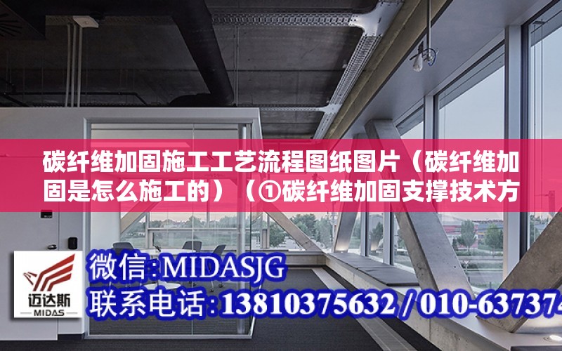 碳纖維加固施工工藝流程圖紙圖片（碳纖維加固是怎么施工的）（①碳纖維加固支撐技術方案）