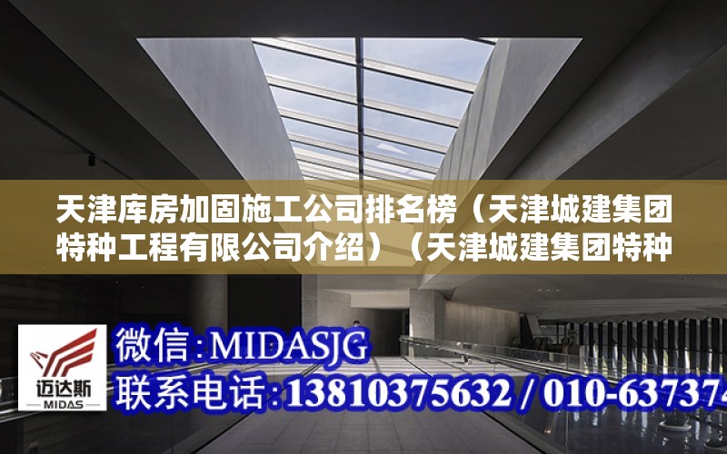 天津庫房加固施工公司排名榜（天津城建集團特種工程有限公司介紹）（天津城建集團特種工程有限公司）