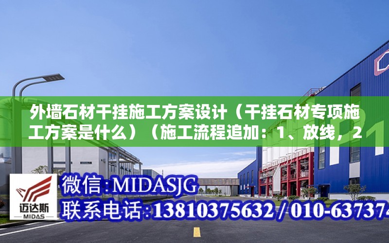 外墻石材干掛施工方案設計（干掛石材專項施工方案是什么）（施工流程追加：1、放線，2、做預埋件，3、焊鋼骨架）