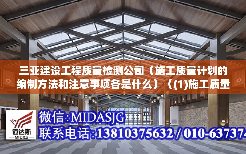 三亞建設工程質量檢測公司（施工質量計劃的編制方法和注意事項各是什么）（(1)施工質量計劃的注意事項）