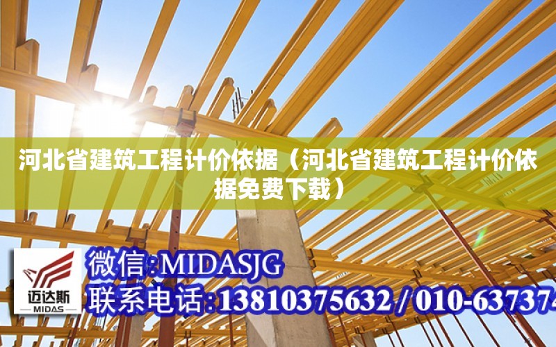 河北省建筑工程計價依據（河北省建筑工程計價依據免費下載）