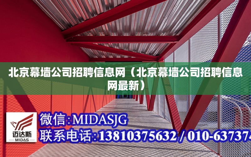 北京幕墻公司招聘信息網（北京幕墻公司招聘信息網最新）