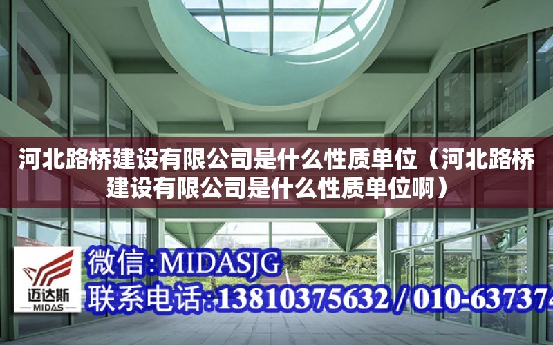 河北路橋建設有限公司是什么性質單位（河北路橋建設有限公司是什么性質單位?。? title=