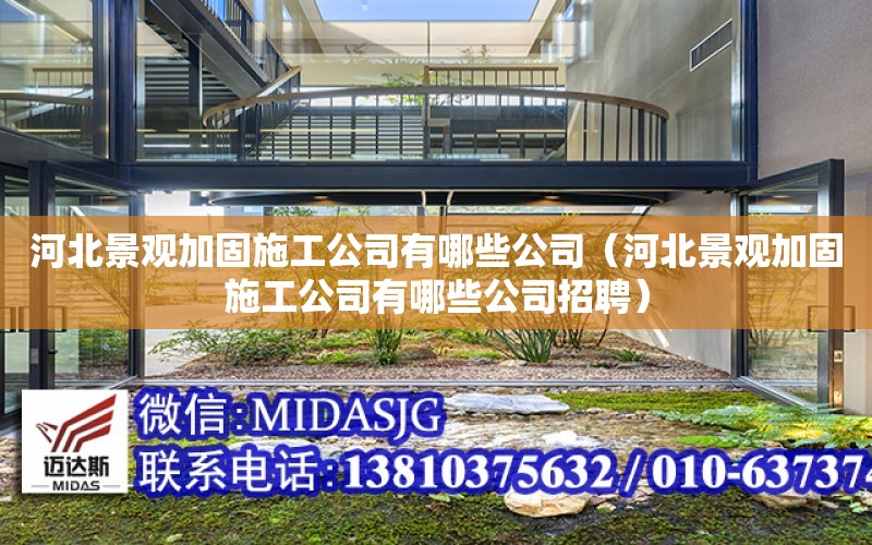 河北景觀加固施工公司有哪些公司（河北景觀加固施工公司有哪些公司招聘）