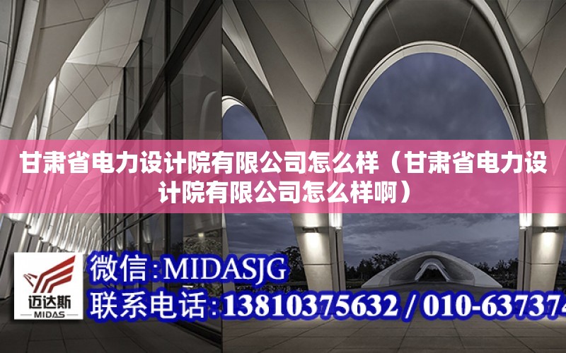 甘肅省電力設計院有限公司怎么樣（甘肅省電力設計院有限公司怎么樣?。? title=