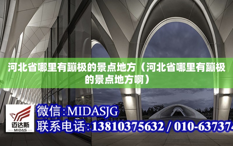 河北省哪里有蹦極的景點地方（河北省哪里有蹦極的景點地方?。? title=