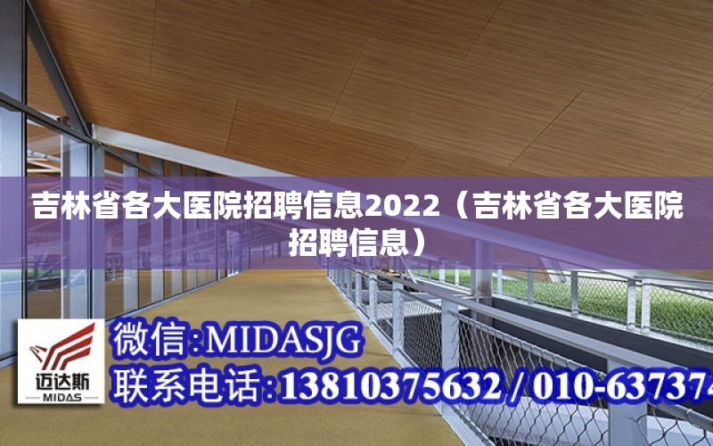 吉林省各大醫院招聘信息2022（吉林省各大醫院招聘信息）