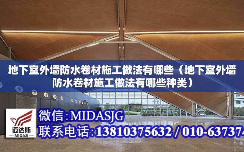 地下室外墻防水卷材施工做法有哪些（地下室外墻防水卷材施工做法有哪些種類）