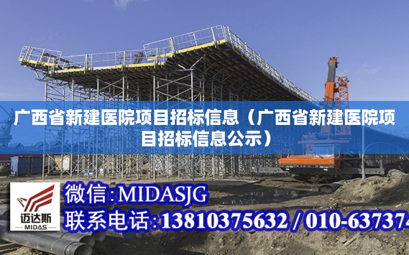 廣西省新建醫院項目招標信息（廣西省新建醫院項目招標信息公示）