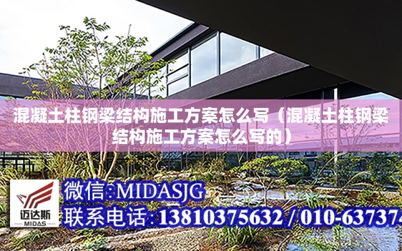 混凝土柱鋼梁結構施工方案怎么寫（混凝土柱鋼梁結構施工方案怎么寫的）