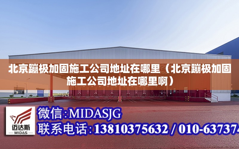 北京蹦極加固施工公司地址在哪里（北京蹦極加固施工公司地址在哪里?。? title=