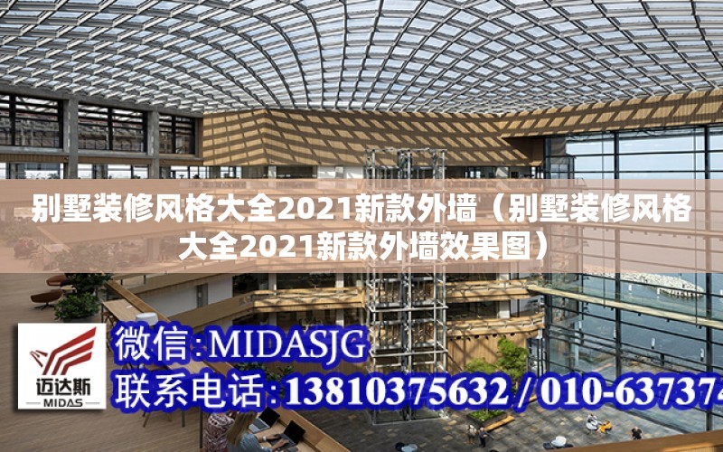 別墅裝修風格大全2021新款外墻（別墅裝修風格大全2021新款外墻效果圖）