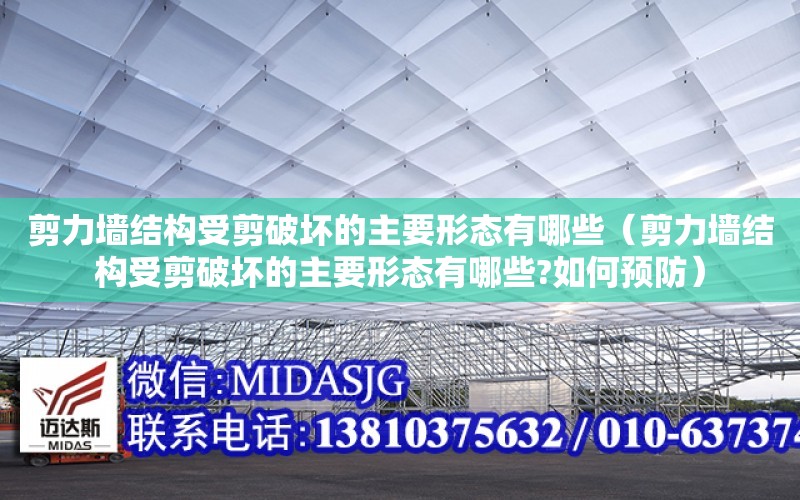 剪力墻結構受剪破壞的主要形態有哪些（剪力墻結構受剪破壞的主要形態有哪些?如何預防）