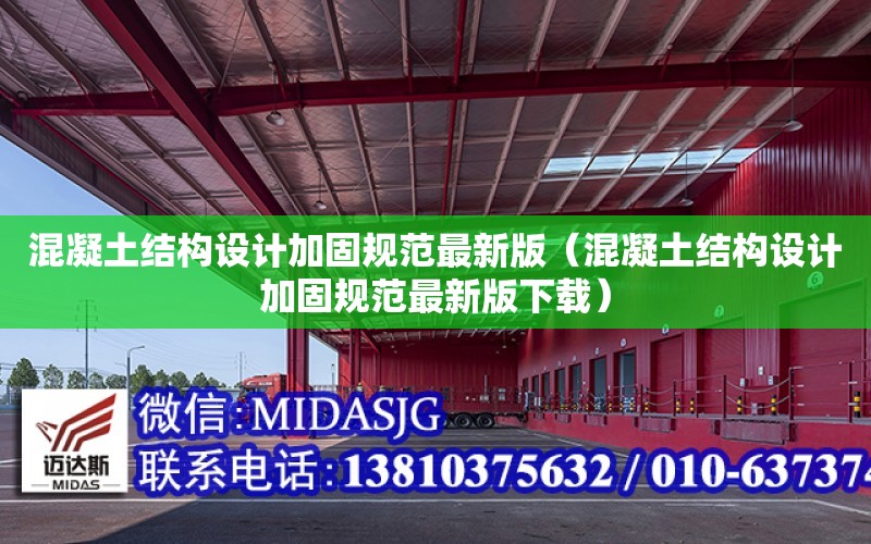 混凝土結構設計加固規范最新版（混凝土結構設計加固規范最新版下載）