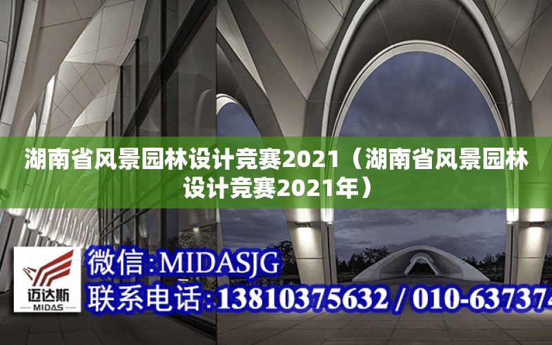 湖南省風景園林設計競賽2021（湖南省風景園林設計競賽2021年）