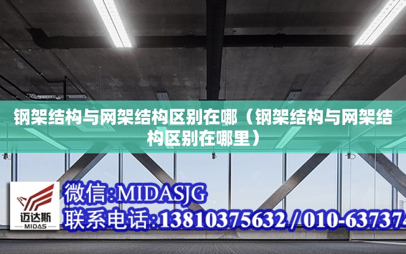 鋼架結構與網架結構區別在哪（鋼架結構與網架結構區別在哪里）