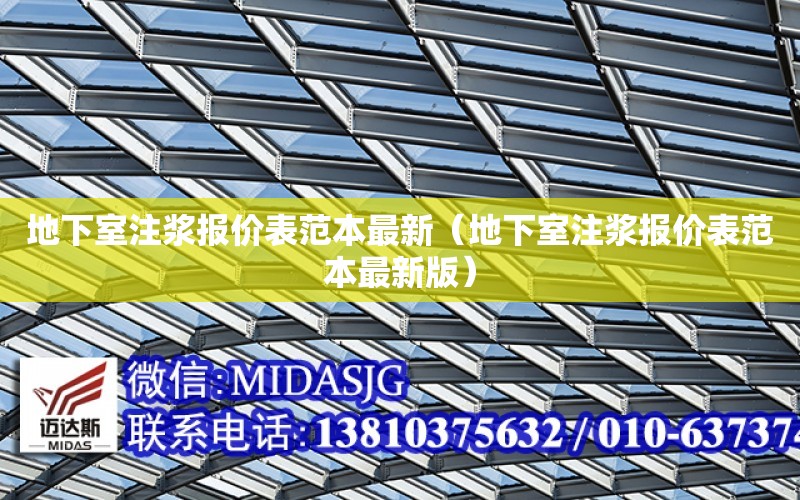 地下室注漿報價表范本最新（地下室注漿報價表范本最新版）