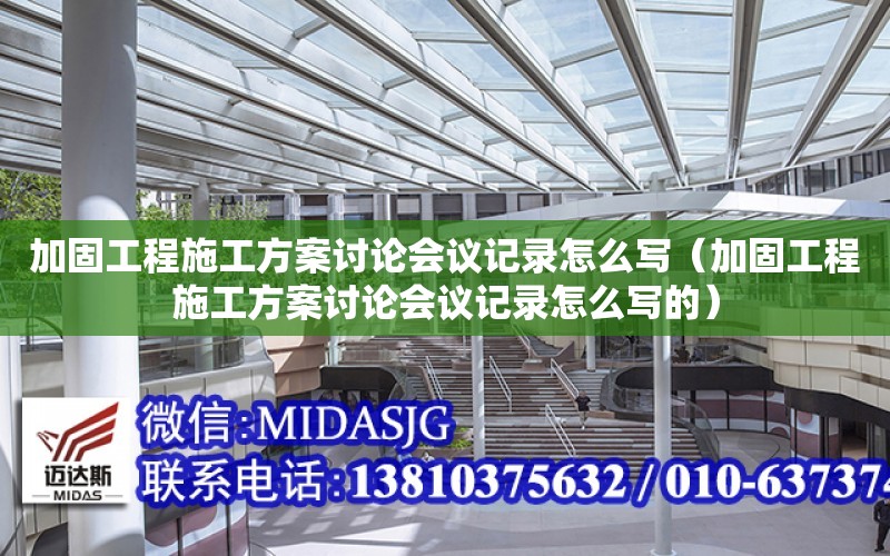 加固工程施工方案討論會議記錄怎么寫（加固工程施工方案討論會議記錄怎么寫的）