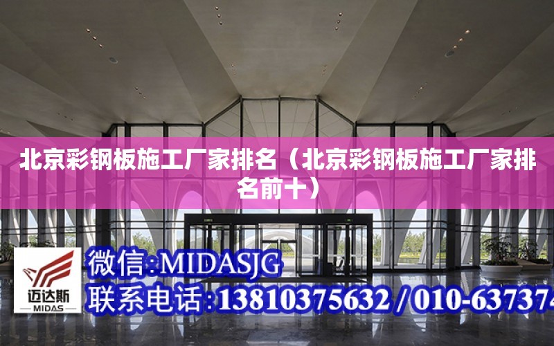 北京彩鋼板施工廠家排名（北京彩鋼板施工廠家排名前十）