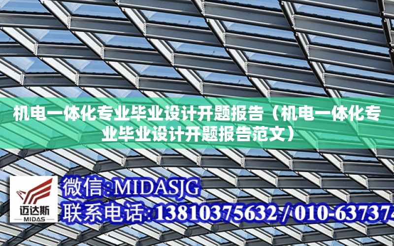 機電一體化專業畢業設計開題報告（機電一體化專業畢業設計開題報告范文）