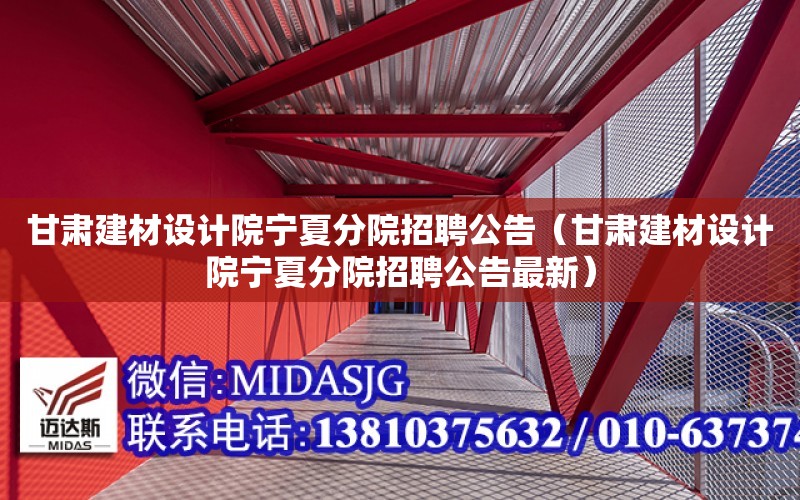 甘肅建材設計院寧夏分院招聘公告（甘肅建材設計院寧夏分院招聘公告最新）