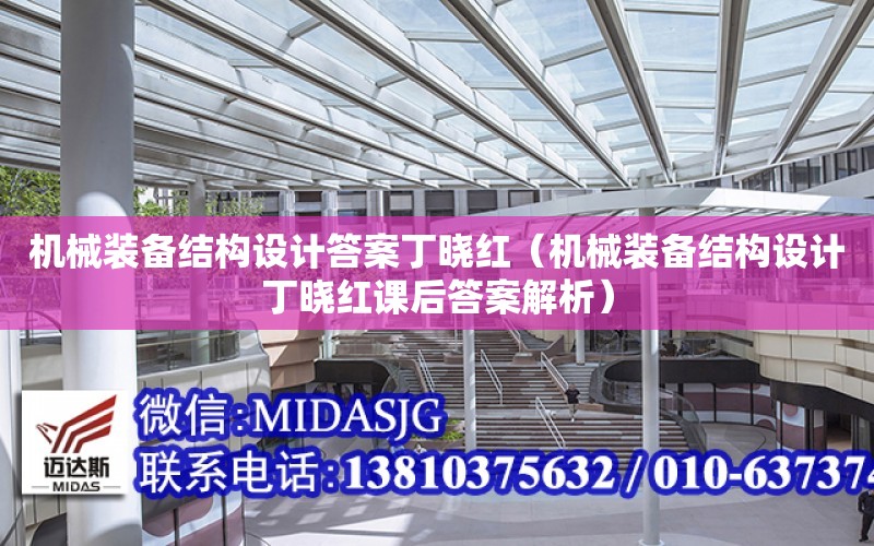 機械裝備結構設計答案丁曉紅（機械裝備結構設計丁曉紅課后答案解析）