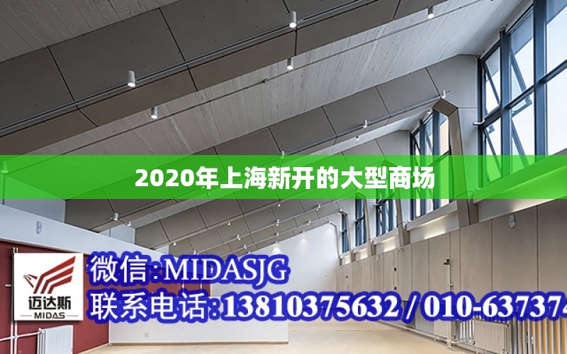 2020年上海新開的大型商場