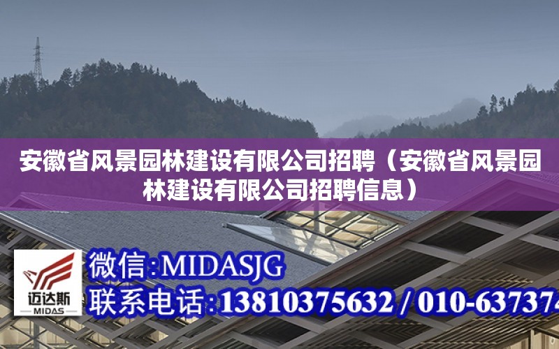 安徽省風景園林建設有限公司招聘（安徽省風景園林建設有限公司招聘信息）