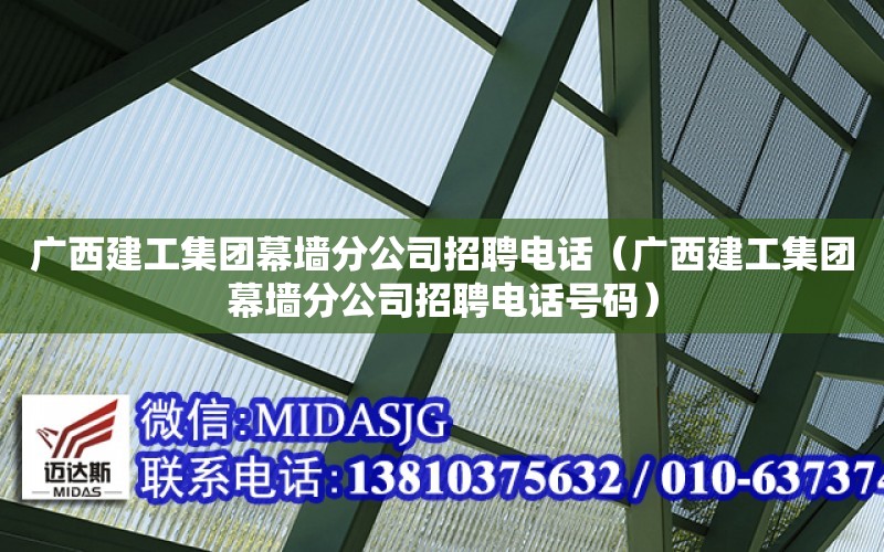 廣西建工集團幕墻分公司招聘電話（廣西建工集團幕墻分公司招聘電話號碼）