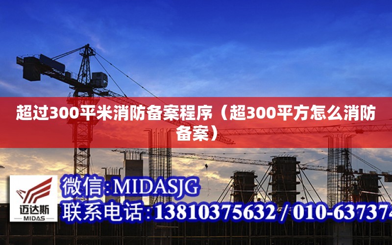 超過300平米消防備案程序（超300平方怎么消防備案）