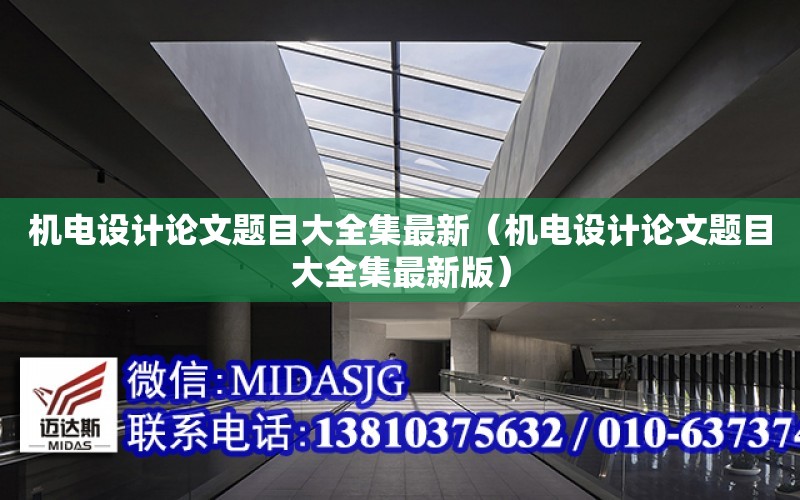 機電設計論文題目大全集最新（機電設計論文題目大全集最新版）