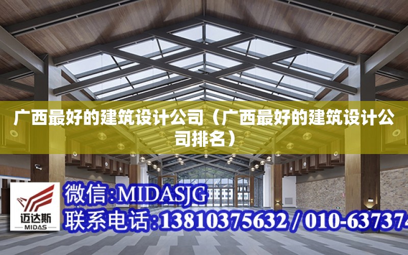 廣西最好的建筑設計公司（廣西最好的建筑設計公司排名）