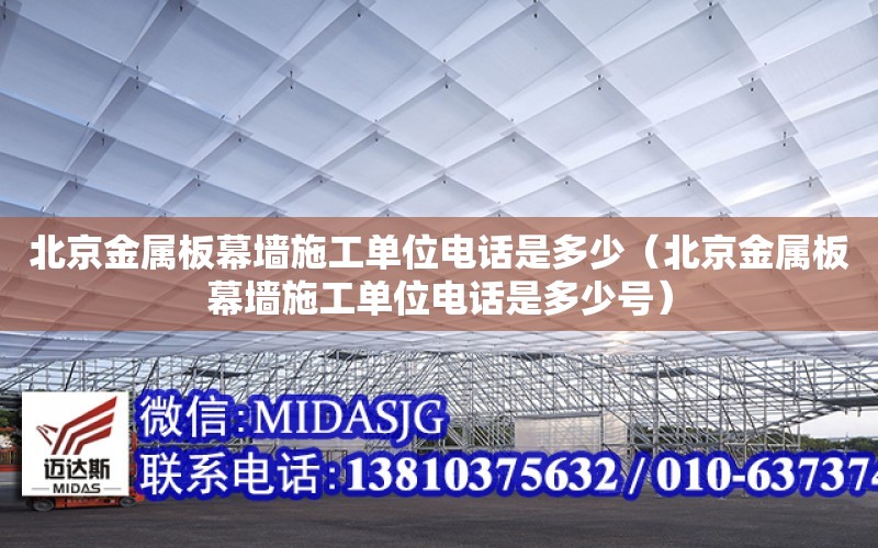 北京金屬板幕墻施工單位電話是多少（北京金屬板幕墻施工單位電話是多少號）